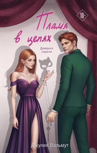 Пламя в цепях [litres]