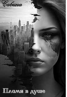 Пламя в душе