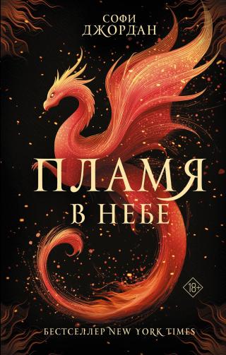 Пламя в небе [litres]
