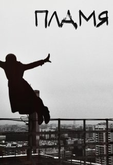 Пламя