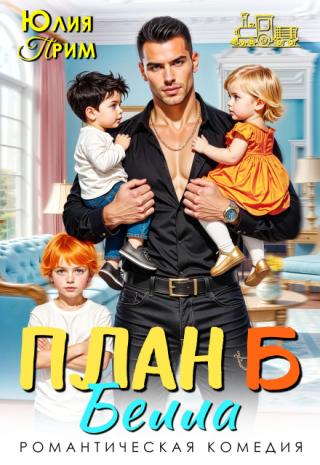 План Б
