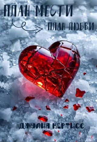 План мести ➔ план любви
