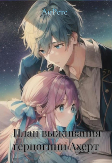 План выживания герцогини Ахерт