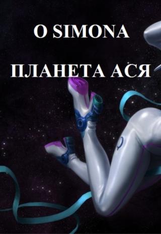 Планета Ася