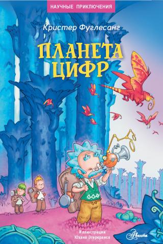 Планета цифр [litres]