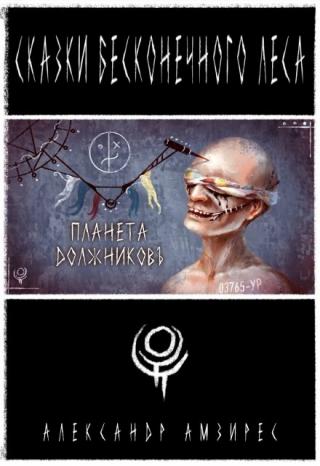 Планета должниковъ