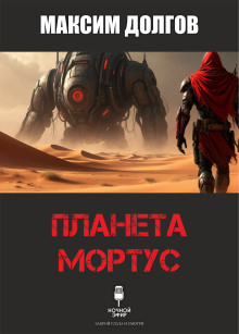 Планета Мортус