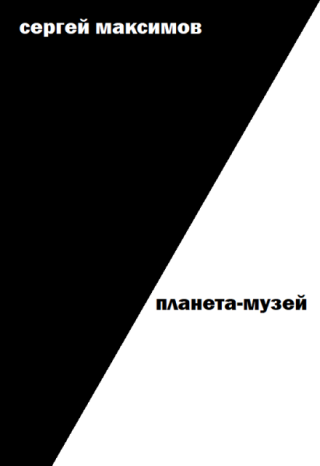 Планета-музей