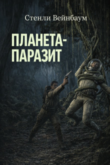 Планета-паразит