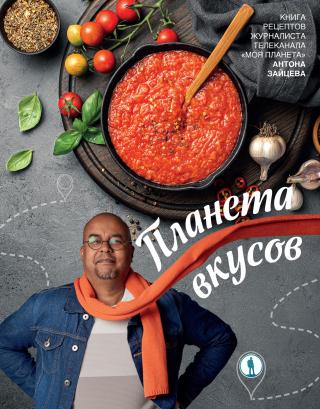 Планета вкусов [litres]