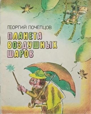 Планета воздушных шаров. Приключения волшебной палочки [Сказки] [1986] [худ. Горбачёв В.]