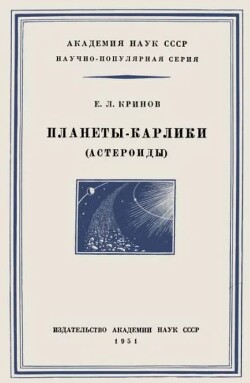 Планеты-карлики (астероиды)