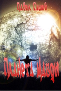 Планеты Магды