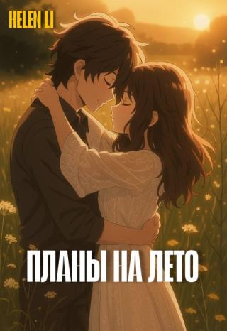 Планы на лето