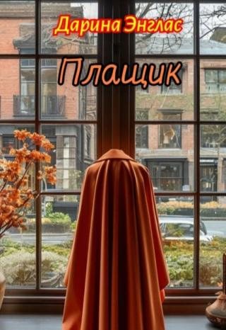Плащик
