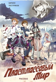 Пластмассовый мир (СИ)