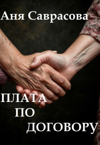Плата по договору