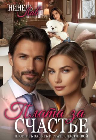 Плата за счастье