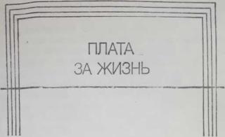 Плата за жизнь