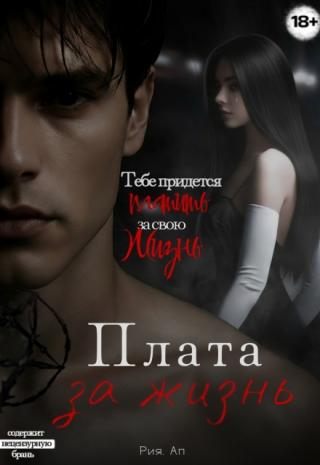 Плата за жизнь