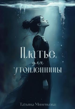 Платье для утопленницы
