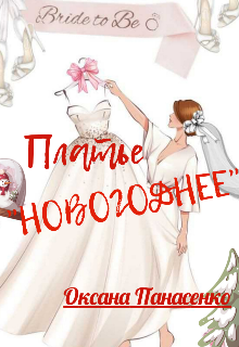 Платье 