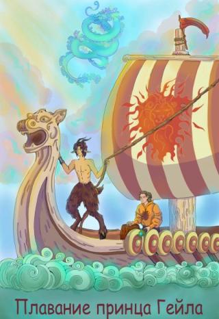 Плавание принца Гейла