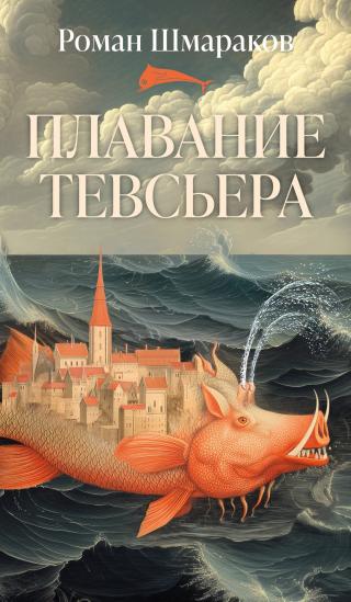 Плавание Тевсьера [litres]