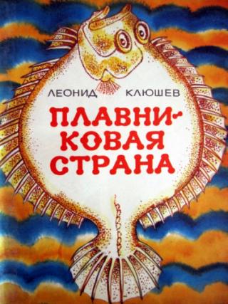 Плавниковая страна [илл. Х. Аврутис]
