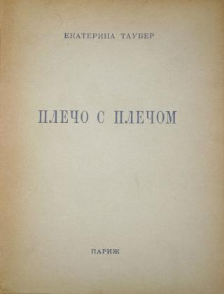 Плечо с плечом