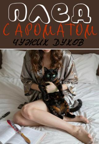Плед с ароматом чужих духов