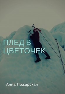 Плед в цветочек