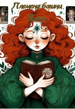 Племена богини Дану