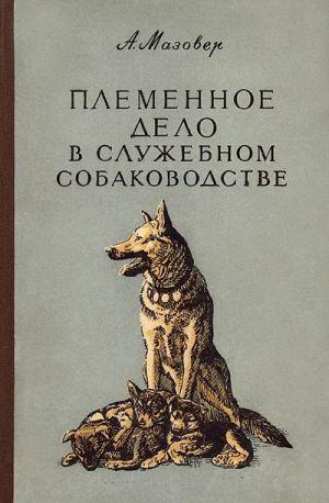 Племенное дело в служебном собаководстве