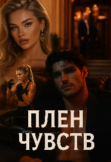 Плен чувств