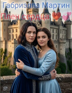 Плен сердца (СИ)