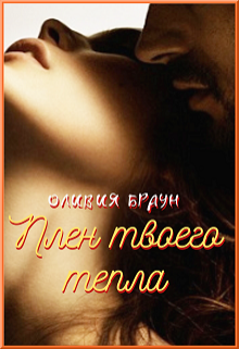 Плен твоего тепла