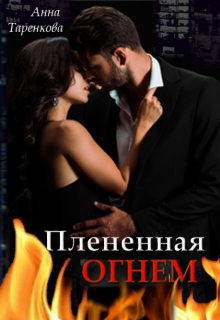 Плененная огнем