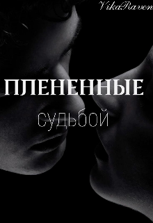 Плененные судьбой