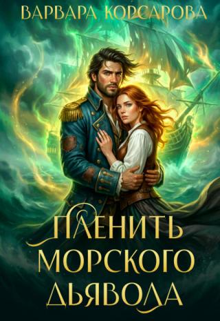 Пленить Морского дьявола