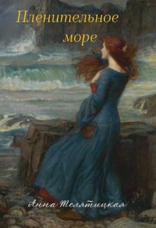 Пленительное море