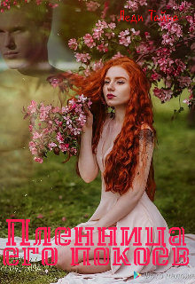 Пленница его покоев