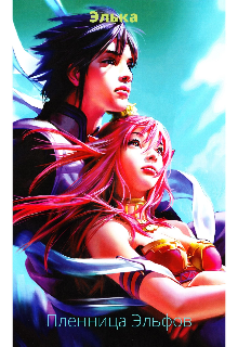 Пленница Эльфов.