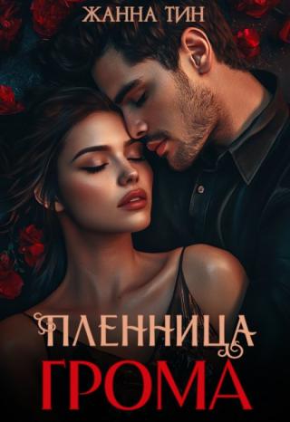 Пленница Грома