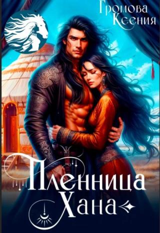 Пленница хана