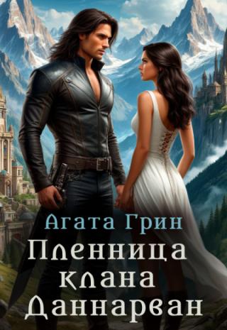 Пленница клана Даннарван