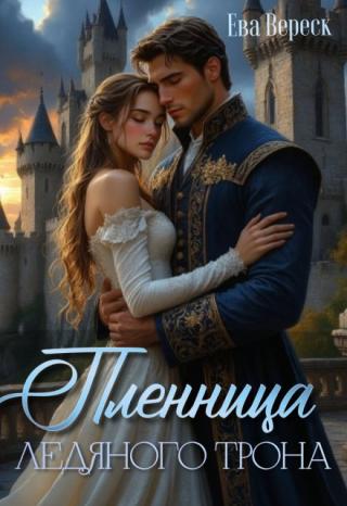 Пленница Ледяного Трона