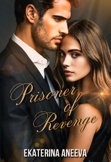 Пленница мести