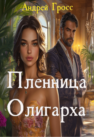 Пленница олигарха