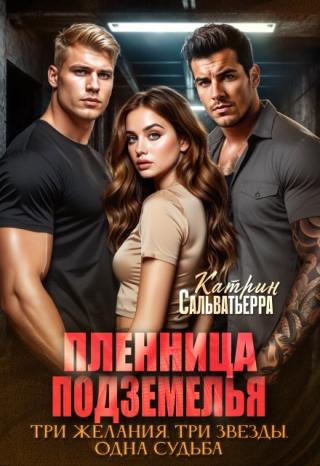 Пленница Подземелья
